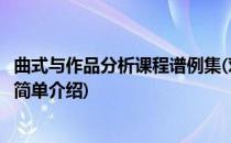 曲式与作品分析课程谱例集(对于曲式与作品分析课程谱例集简单介绍)