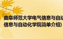 曲阜师范大学电气信息与自动化学院(对于曲阜师范大学电气信息与自动化学院简单介绍)