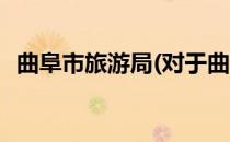 曲阜市旅游局(对于曲阜市旅游局简单介绍)