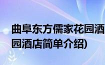 曲阜东方儒家花园酒店(对于曲阜东方儒家花园酒店简单介绍)