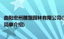 曲阳宏州雕塑园林有限公司(对于曲阳宏州雕塑园林有限公司简单介绍)