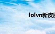 lolvn新皮肤（lolvn）