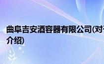 曲阜吉安酒容器有限公司(对于曲阜吉安酒容器有限公司简单介绍)