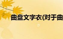 曲盘文字衣(对于曲盘文字衣简单介绍)
