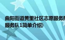 曲阳街道黄里社区志愿服务队1(对于曲阳街道黄里社区志愿服务队1简单介绍)