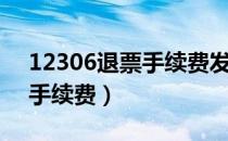 12306退票手续费发票怎么开（12306退票手续费）