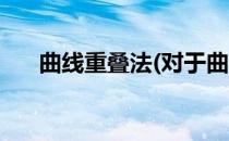 曲线重叠法(对于曲线重叠法简单介绍)