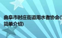 曲阜市时庄街道用水者协会(对于曲阜市时庄街道用水者协会简单介绍)