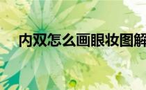 内双怎么画眼妆图解（内双怎么画眼妆）