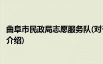 曲阜市民政局志愿服务队(对于曲阜市民政局志愿服务队简单介绍)