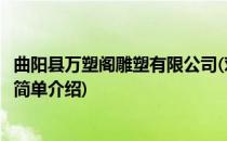 曲阳县万塑阁雕塑有限公司(对于曲阳县万塑阁雕塑有限公司简单介绍)