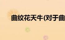 曲纹花天牛(对于曲纹花天牛简单介绍)