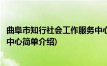 曲阜市知行社会工作服务中心(对于曲阜市知行社会工作服务中心简单介绍)