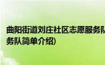 曲阳街道刘庄社区志愿服务队(对于曲阳街道刘庄社区志愿服务队简单介绍)