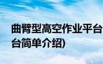 曲臂型高空作业平台(对于曲臂型高空作业平台简单介绍)