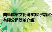 曲阜儒家文化研学旅行有限公司(对于曲阜儒家文化研学旅行有限公司简单介绍)