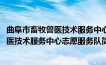 曲阜市畜牧兽医技术服务中心志愿服务队(对于曲阜市畜牧兽医技术服务中心志愿服务队简单介绍)