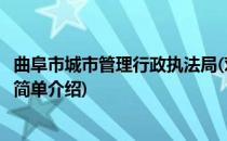 曲阜市城市管理行政执法局(对于曲阜市城市管理行政执法局简单介绍)