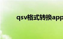 qsv格式转换app（qsv格式转换）