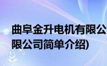曲阜金升电机有限公司(对于曲阜金升电机有限公司简单介绍)