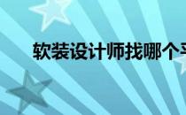 软装设计师找哪个平台（软装设计师）
