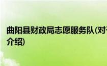曲阳县财政局志愿服务队(对于曲阳县财政局志愿服务队简单介绍)