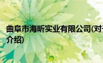 曲阜市海昕实业有限公司(对于曲阜市海昕实业有限公司简单介绍)