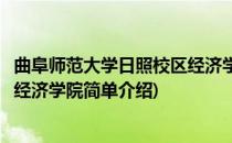 曲阜师范大学日照校区经济学院(对于曲阜师范大学日照校区经济学院简单介绍)