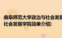 曲阜师范大学政治与社会发展学院(对于曲阜师范大学政治与社会发展学院简单介绍)