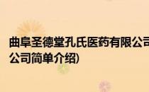 曲阜圣德堂孔氏医药有限公司(对于曲阜圣德堂孔氏医药有限公司简单介绍)