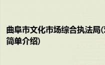曲阜市文化市场综合执法局(对于曲阜市文化市场综合执法局简单介绍)