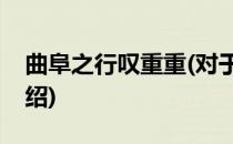 曲阜之行叹重重(对于曲阜之行叹重重简单介绍)