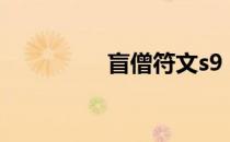 盲僧符文s9（盲僧符文）