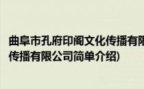 曲阜市孔府印阁文化传播有限公司(对于曲阜市孔府印阁文化传播有限公司简单介绍)