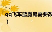 qq飞车蓝魔鬼需要改平衡吗（qq飞车蓝魔鬼）