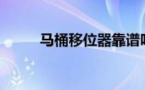 马桶移位器靠谱吗（马桶移位器）