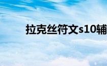 拉克丝符文s10辅助（拉克丝符文）