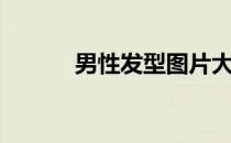 男性发型图片大全（男性发型）