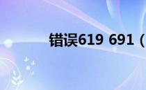 错误619 691（619错误代码）