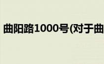 曲阳路1000号(对于曲阳路1000号简单介绍)