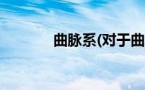 曲脉系(对于曲脉系简单介绍)
