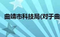 曲靖市科技局(对于曲靖市科技局简单介绍)