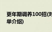 更年期调养100招(对于更年期调养100招简单介绍)