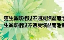 更生翁既相过不遇复馈盆菊池鱼媵以三绝句率和报谢(对于更生翁既相过不遇复馈盆菊池鱼媵以三绝句率和报谢简单介绍)