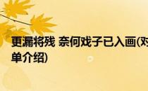 更漏将残 奈何戏子已入画(对于更漏将残 奈何戏子已入画简单介绍)