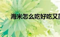 海米怎么吃好吃又简单（海米怎么吃）