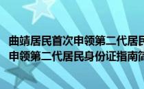 曲靖居民首次申领第二代居民身份证指南(对于曲靖居民首次申领第二代居民身份证指南简单介绍)