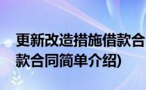 更新改造措施借款合同(对于更新改造措施借款合同简单介绍)