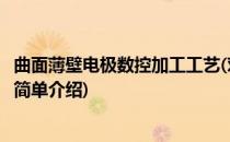 曲面薄壁电极数控加工工艺(对于曲面薄壁电极数控加工工艺简单介绍)