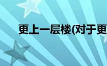 更上一层楼(对于更上一层楼简单介绍)